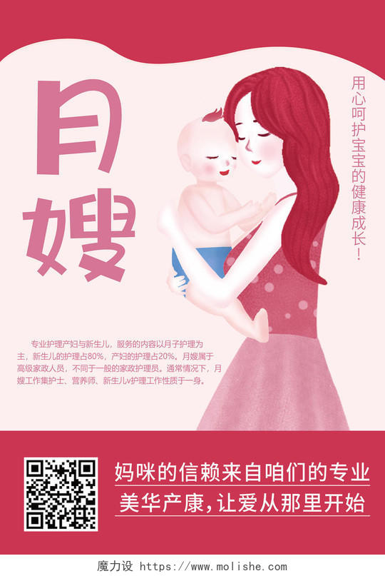 粉色卡通插画简约月嫂专业护理海报背景月嫂海报